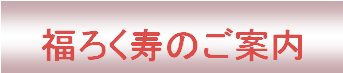 福ろく寿のご案内