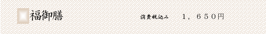 福御膳