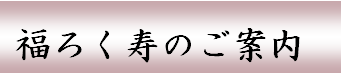 福ろく寿のご案内
