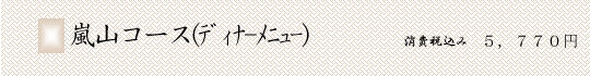 嵐山コース