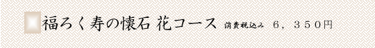 福ろく寿の懐石　花コース