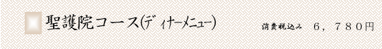 聖護院コース