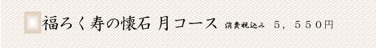 福ろく寿の懐石　月コース