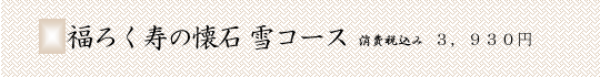 福ろく寿の懐石　雪コース