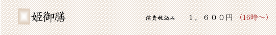姫御膳