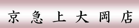 京急上大岡店へ