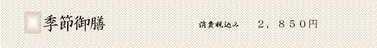 季節御膳