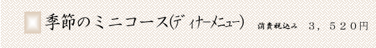 季節のミニコース