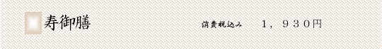 寿御膳