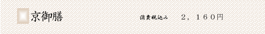 京御膳
