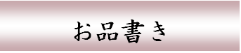 お品書きへ