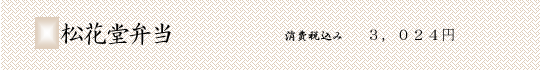 松花堂弁当