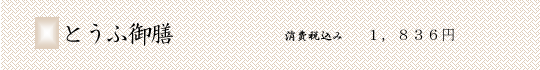 とうふ御膳